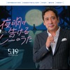 「夜明け告げるルーのうた」ルー大柴が公式サイトをジャック 紹介文がすべてルー語に・画像