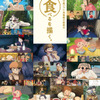 三鷹の森ジブリ美術館の新企画展示「食べるを描く。」5月27日より開催 食事シーンを紐解く・画像
