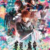 「牙狼＜GARO＞～蒼哭ノ魔竜～」　2013年2月23日、日本・台湾同時公開・画像