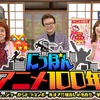 野沢雅子、森口博子らが出演「にっぽんアニメ100年」6月11日放送 懐かしの名作を一挙に紹介・画像