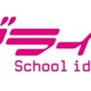 「ラブライブ！」コンサートがパシフィコ横浜で開催　過去最大規模・画像