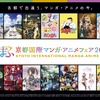 「京まふ2017」ステージイベント全17プログラム公開 「Fate」「アイマス」など人気作多数・画像