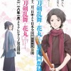 「刀剣乱舞-花丸-」12月に劇場版総集編、1月より第2期！ ビジュアル＆特報映像が公開・画像