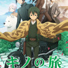 「キノの旅」アニメ化エピソード12本が一挙発表  追加キャストに水瀬いのり＆緒方恵美・画像