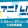 「リスアニ！LIVE 2018」中島愛ら17組の出演アーティストが発表 チケット最速先行もスタート・画像