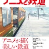 「旅と鉄道」増刊号はアニメ特集 新海誠、片渕須直、細田守 クリエイターが描いた鉄道を紹介・画像