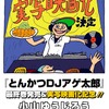 「とんかつDJアゲ太郎」実写映画化決定！ 主演は須賀健太？それとも…・画像