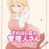 「すのはら荘の管理人さん」18年夏放送スタート！ スタッフ＆キャスト＆ビジュアル一挙公開・画像