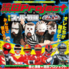 「流田Project VS スーパー戦隊＋宇宙刑事ギャバン」2月20日発売　ヒャダインも参加・画像