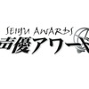 「第十二回声優アワード」増岡弘、片岡富枝、チョー、冨永みーなの受賞が先行発表・画像