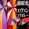 「エヴァンゲリオン×日本の職人」 高級洋傘メーカーが