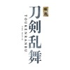 「刀剣乱舞」実写映画の脚本家ってどんな人？ トレンド入りの話題“小林靖子”さんとは...・画像