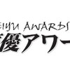 第七回声優アワード発表　主演賞に梶裕貴さん阿澄佳奈さんほか　・画像