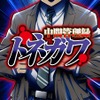 「中間管理録トネガワ」18年7月放送！ トネガワ役・森川智之「世の中の不条理を…」・画像