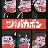 「天才バカボン」レレレのおじさん（CV.石田彰）が話題！「無駄遣い」「胸熱」ネットの声は...・画像