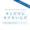 秋元康×日本テレビ、オリジナルアニメ「キミだけにモテたいんだ」始動 声優オーディションも・画像