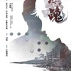 「ヒカルの碁」中国で世界初の実写ドラマ化！大手動画サイト「愛奇芸」にて2019年夏放映・画像