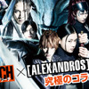 実写「BLEACH」斬魄刀同士の超高速バトルシーンも！[ALEXANDROS]コラボ映像公開・画像