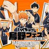 「ハイキュー!!」“烏野フェス2018”開催！ヒナガラスあしらった限定フードがキュート♪・画像