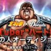 ひでぶっ!!「北斗の拳」ハート様がVTuberデビュー！“中の人”オーディション開催・画像