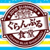 「ぐらんぶる」“海の家”感じる食堂が期間限定オープン！東京・池袋・画像