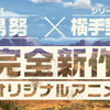 水島努監督×横手美智子、「SHIROBAKO」タッグ再び...　完全オリジナルアニメの制作に挑む・画像