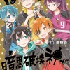 「ぼくのとなりに暗黒破壊神がいます。」アニメ化！ 愛すべき中二病が織りなす男子高校生コメディ・画像