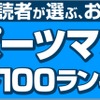 読まずに死ねない！絶対外さない！ 3400票から選ばれた“おすすめしたいスポーツマンガ”発表・画像