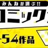 平成最後にヒットしそうな電子コミックはどれだ!?「みんなが選ぶ!!電子コミック大賞2019」開催・画像