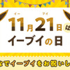 「ポケモン」11月21日は“イーブイの日”！日本記念日協会が正式認定　お祝いイベントも盛り沢山・画像
