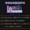 「Fate」今年も大晦日TVスペシャル放送！ 新作アニメは「ロード・エルメロイII世の事件簿」か!?・画像