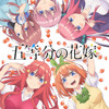 2019年冬アニメ期待値の高い作品は？3位「かぐや様は告らせたい」、2位「五等分の花嫁」、1位は…・画像