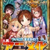 人気小説「八男って、それはないでしょう！」アニメ化進行中！原作者「感動で胸がいっぱいです」・画像