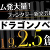 KADOKAWA、新文芸レーベル「ドラゴンノベルス」創刊へ “新・古典ファンタジー”手掛ける・画像