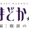 劇場版「魔法少女まどか☆マギカ」新編 10月26日全国ロードショー発表・画像