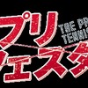 テニプリフェスタ2013で滋賀から東京へメッセージトラック走る　細谷佳正&小野大輔の出演も決定　・画像