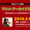 「アニメ・アーカイブ」の現状と今後を学ぶ講座、3月9日に石神井公園ふるさと文化館で開催・画像
