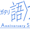 「＜物語＞シリーズ」“映像化無し”の10周年フェス開催！ 神谷浩史、斎藤千和、花澤香菜らがライブ＆朗読・画像