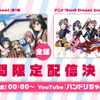 「バンドリ！」第1期＋第2期が一挙無料配信！YouTubeにて・画像