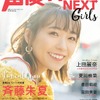 斉藤朱夏「声優グランプリNEXT」表紙＆巻頭特集に登場！上田麗奈、豊田萌絵、富田美憂、夏川椎菜らも・画像