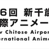 「新千歳空港国際アニメーション映画祭」第6回が開催決定　コンペ作品募集は4月15日より・画像