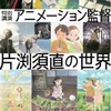 片渕須直監督が特別講演　広島・比治山大学で、当日限定　片渕須直 WORKS展も・画像