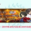 「FGO」★5両儀式（セイバー）＆★4両儀式（アサシン）、強化クエスト実装！ 4月25日スタート・画像