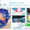 “ある雨の日”を描いたアニメ「そばへ」、日本初の“シェア傘”サービス「アイカサ」とコラボ開始！・画像