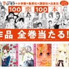 「ちはやふる」ほか人気100作品が最大4巻無料があたる！「シーモア×4社合同恋フェス」開催・画像