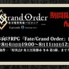 TVアニメ「FGO -絶対魔獣戦線バビロニア-」の第0話が、アプリ『FGO』内にて期間限定配信！・画像