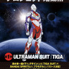 「ULTRAMAN」の新展開「新ULTRAMAN SUIT PROJECT」始動！ 第1弾デザインは「ティガ」・画像