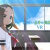 「からかい上手の高木さん」あなたも西片になれる!? 小学館刊行マンガ初のVRアニメ開発へ・画像