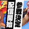 「スマブラSP」新参戦ファイターや「ポケモン 剣盾」続報、名作のリメイクや新展開も続々【「Nintendo Direct 2019.9.5」まとめ】・画像