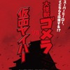 「名探偵コナン」関西舞台のオリジナルエピソード、新春に4週連続放送！ 謎のティザービジュアルも公開・画像
